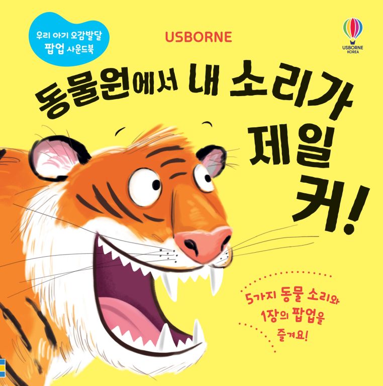 우리 아기 오감발달 팝업 사운드북 동물원에서 내 소리가 제일 커!