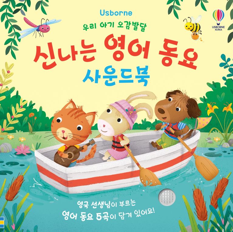 우리 아기 오감발달 신나는 영어 동요 사운드북