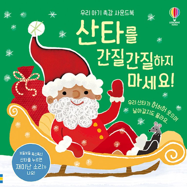 우리 아기 촉감 사운드북 산타를 간질간질하지 마세요!