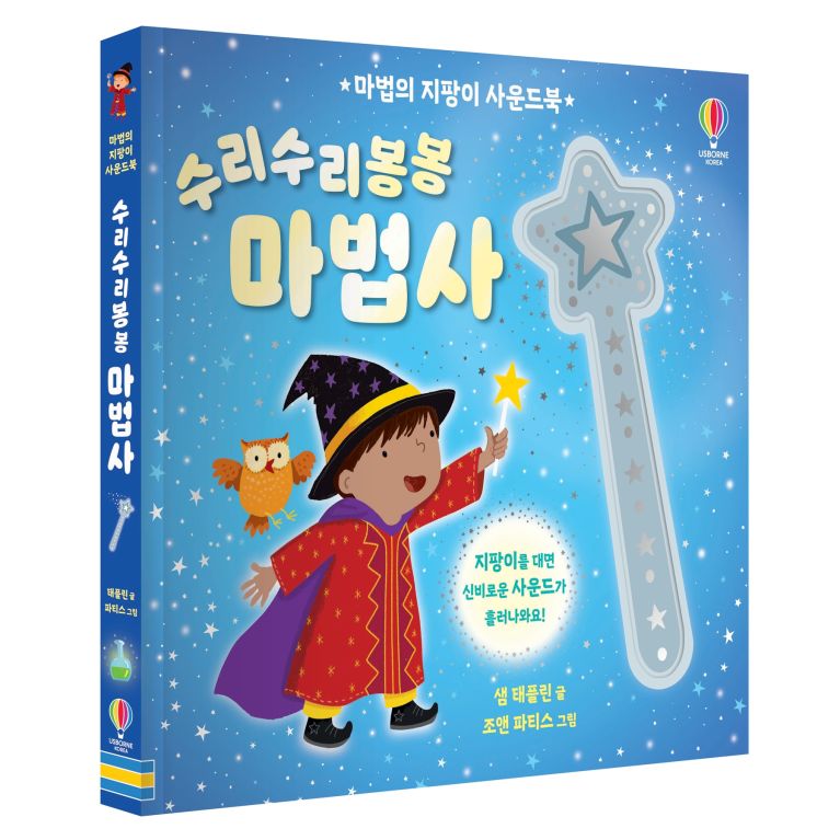 마법의 지팡이 사운드북 수리수리봉봉 마법사