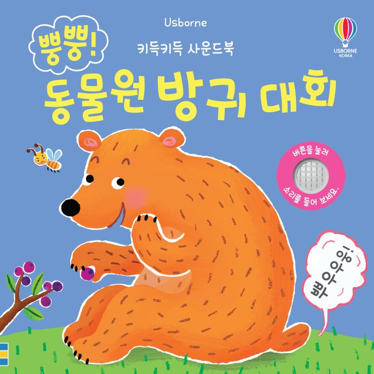 키득키득 사운드북 뿡뿡! 동물원 방귀 대회