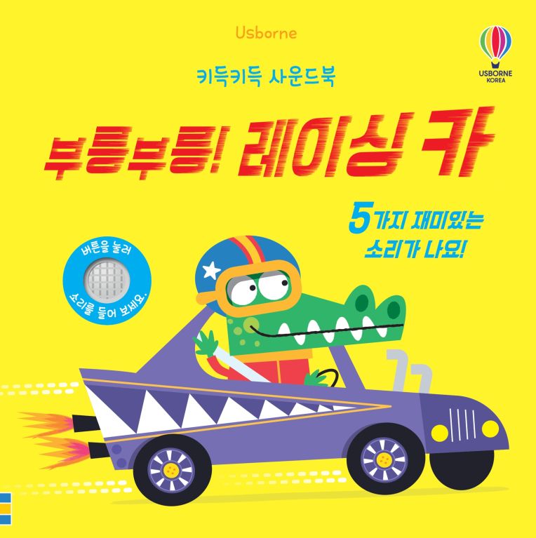 키득키득 사운드북 부릉부릉! 레이싱 카