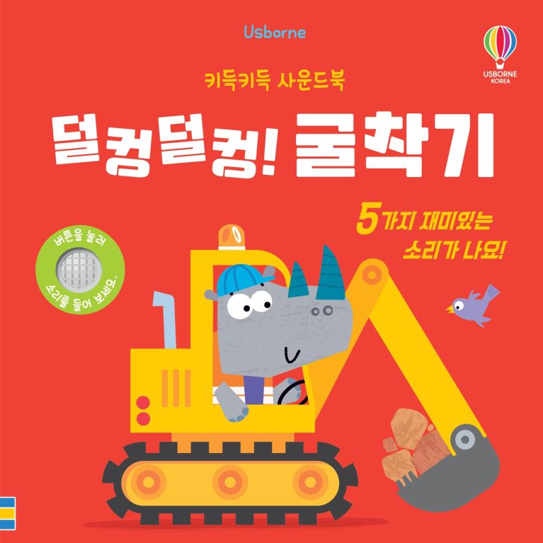키득키득 사운드북 덜컹덜컹! 굴착기