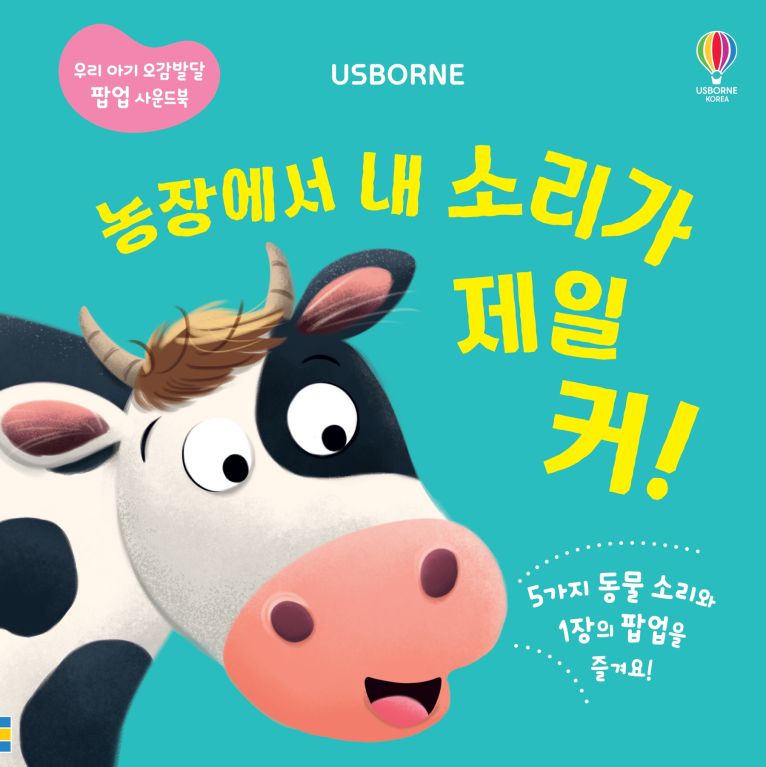 우리 아기 오감발달 팝업 사운드북 농장에서 내 소리가 제일 커!
