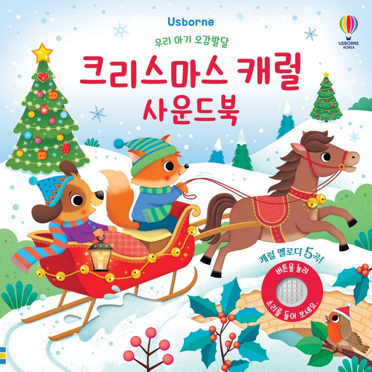 우리 아기 오감발달 크리스마스 캐럴 사운드북