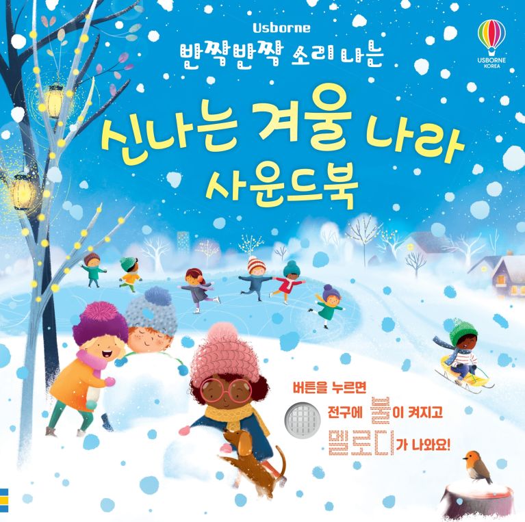 반짝반짝 소리 나는 신나는 겨울 나라 사운드북