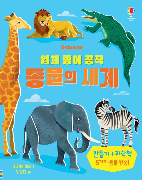 입체 종이 공작 동물의 세계