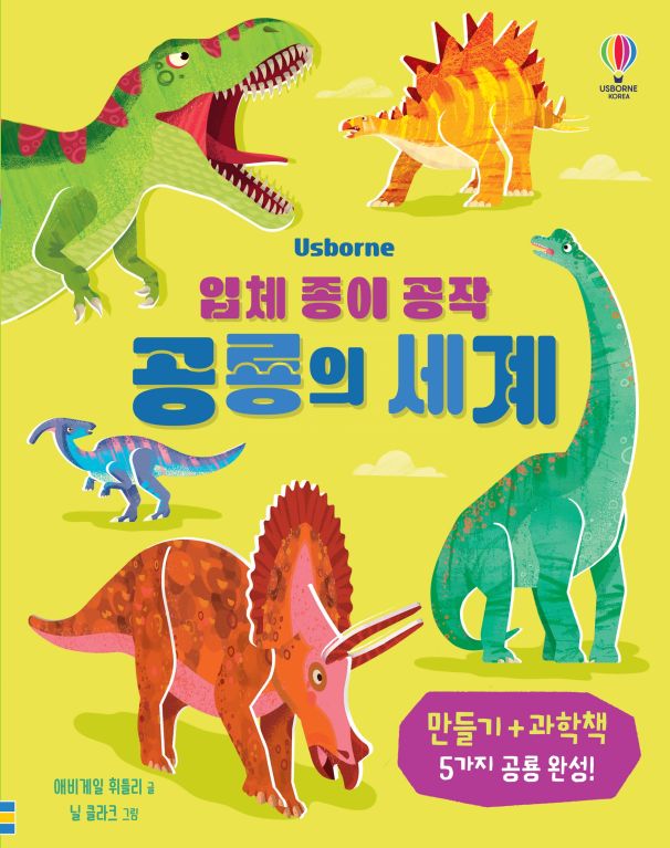 입체 종이 공작 공룡의 세계