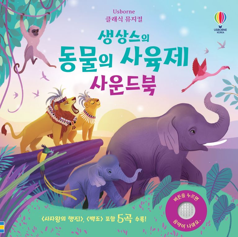 클래식 뮤지컬 생상스의 동물의 사육제 사운드북