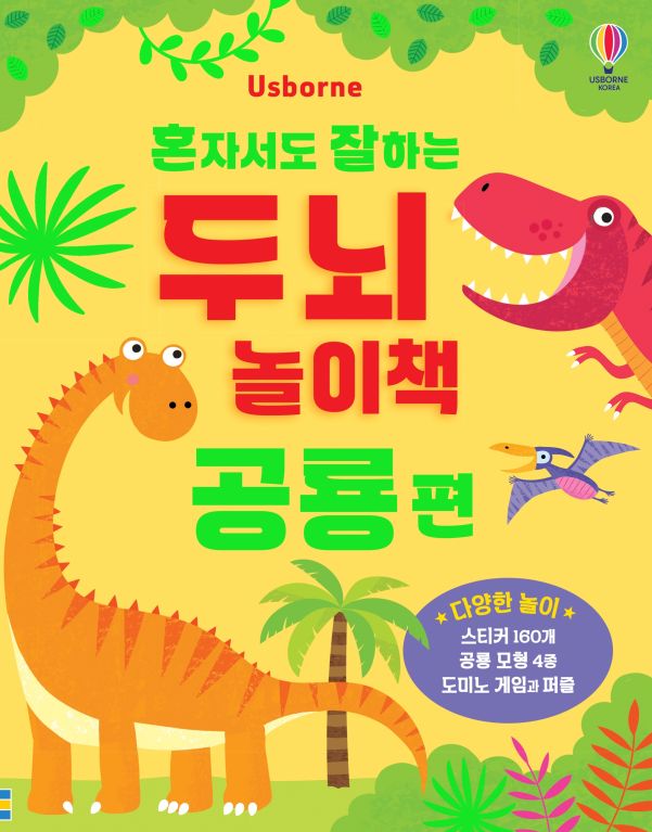 혼자서도 잘하는 두뇌 놀이책 공룡 편