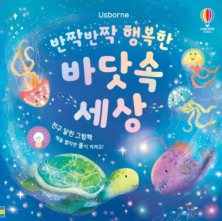 반짝반짝 행복한 바닷속 세상