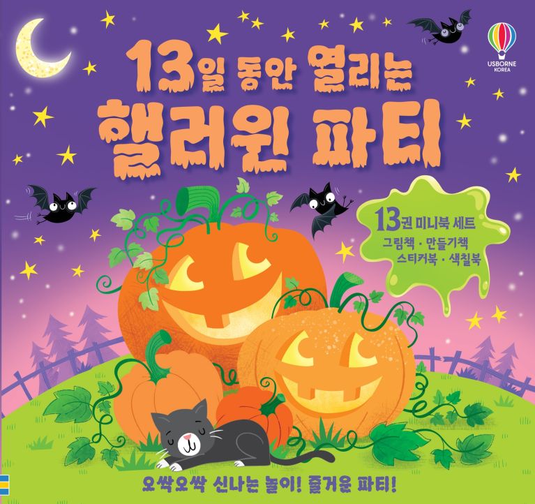 13일 동안 열리는 핼러윈 파티