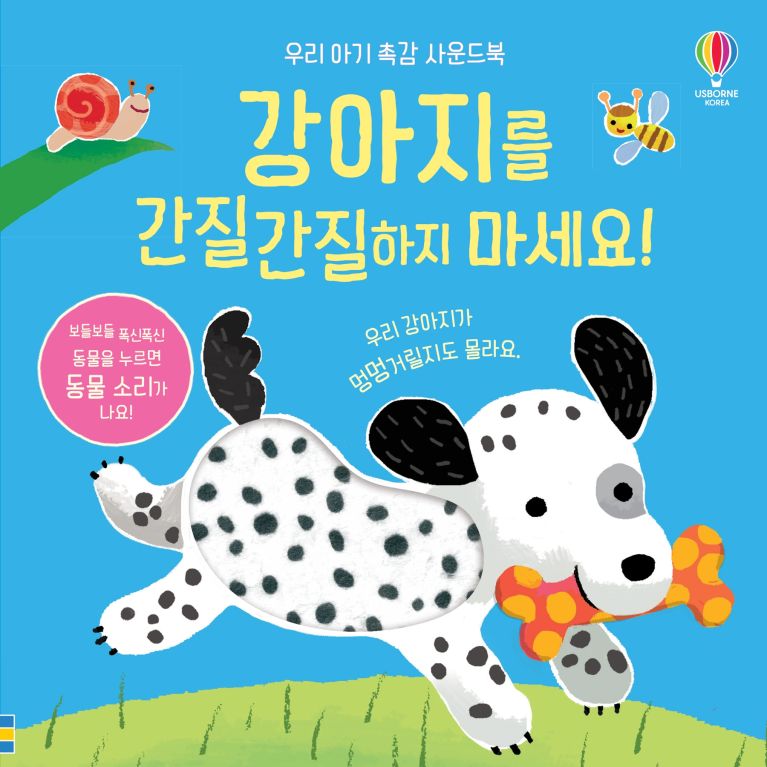 우리 아기 촉감 사운드북 강아지를 간질간질하지 마세요!