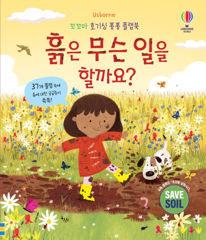 꼬꼬마 호기심 퐁퐁 플랩북 흙은 무슨 일을 할까요?
