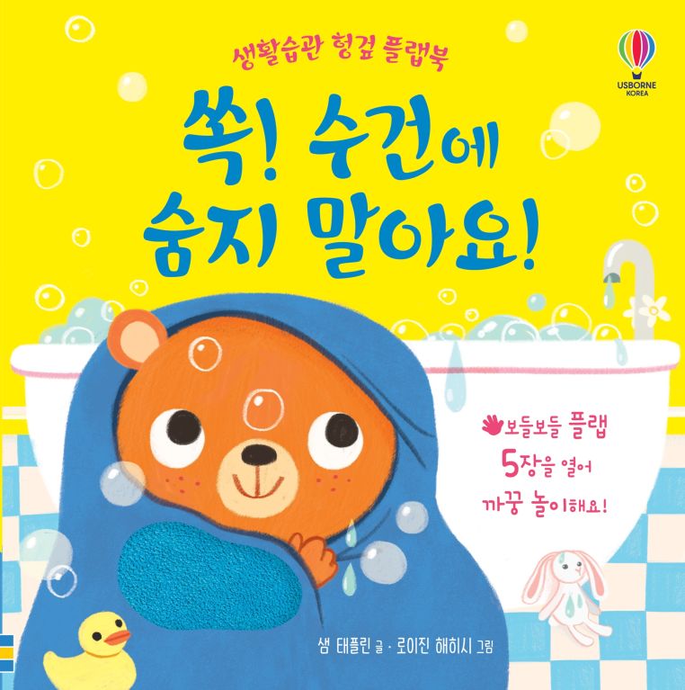 생활습관 헝겊 플랩북 쏙! 수건에 숨지 말아요!