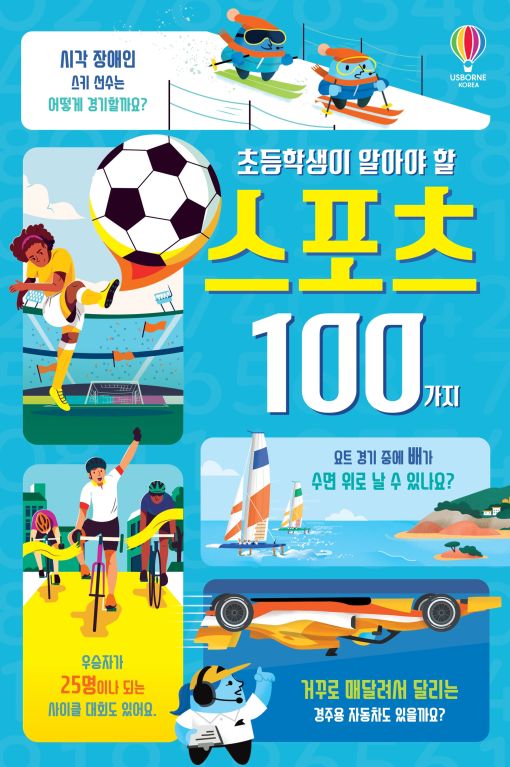 초등학생이 알아야 할 스포츠 100가지