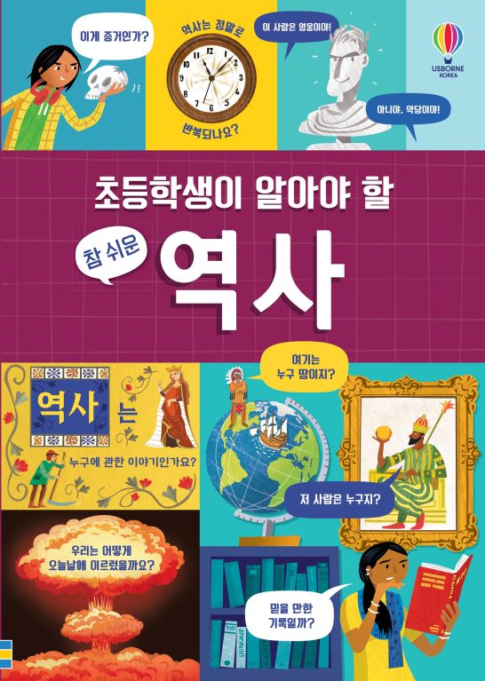 초등학생이 알아야 할 참 쉬운 역사