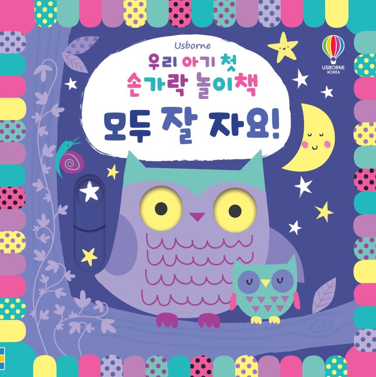 우리 아기 첫 손가락 놀이책 모두 잘 자요!