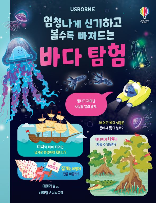엄청나게 신기하고 볼수록 빠져드는 바다 탐험