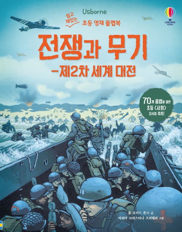 쉽고 재밌는 초등 영재 플랩북 전쟁과 무기 - 제2차 세계 대전