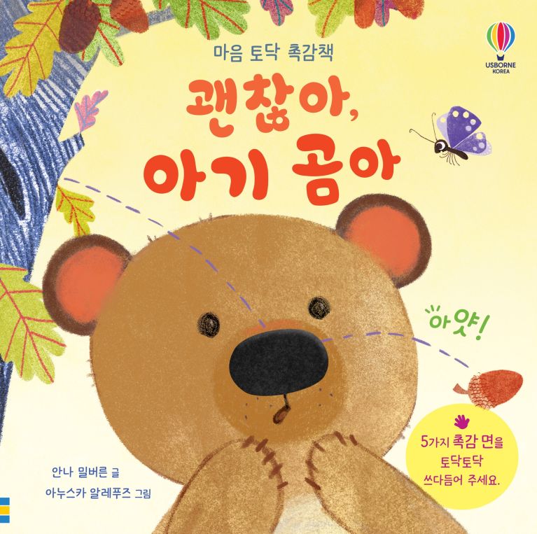 마음 토닥 촉감책 괜찮아, 아기 곰아