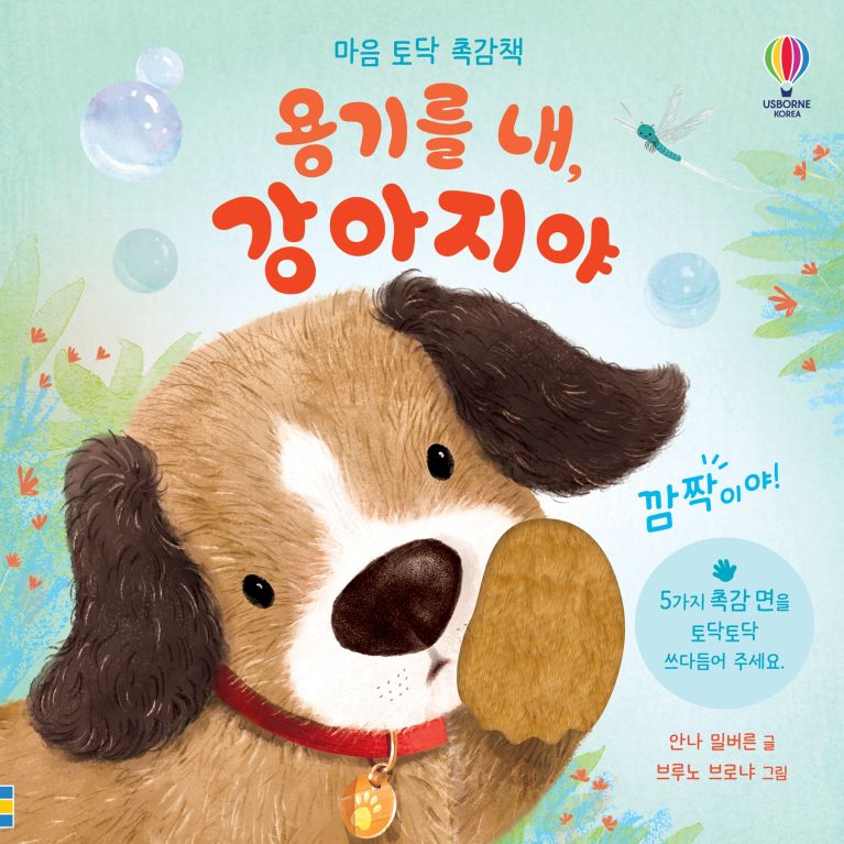 마음 토닥 촉감책 용기를 내, 강아지야