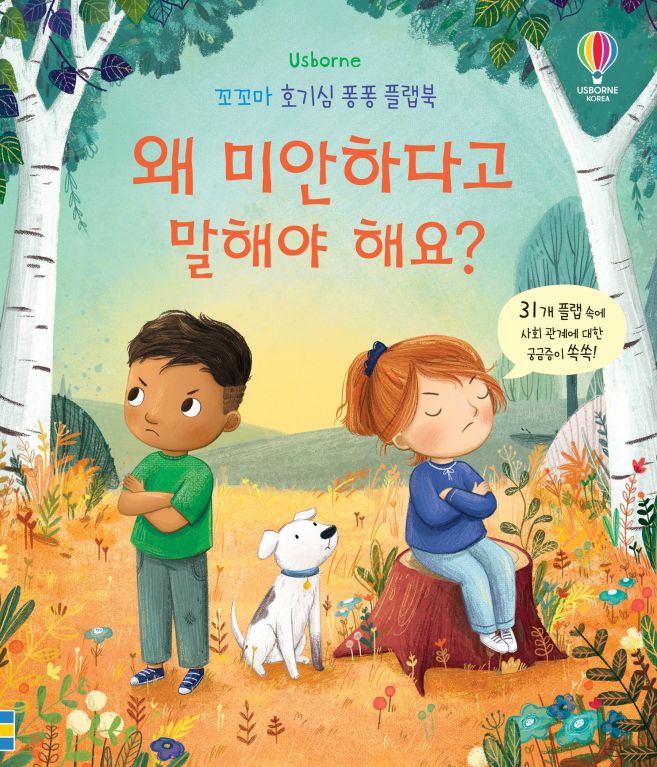 꼬꼬마 호기심 퐁퐁 플랩북 왜 미안하다고 말해야 해요?