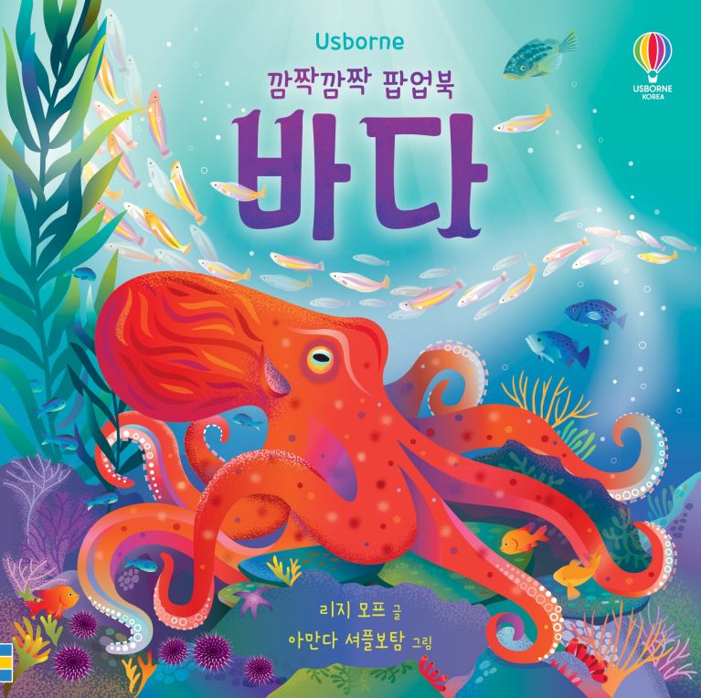 깜짝깜짝 팝업북 바다