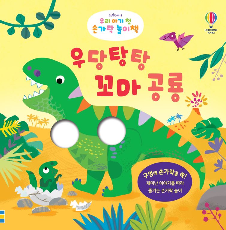 우리 아기 첫 손가락 놀이책 우당탕탕 꼬마 공룡