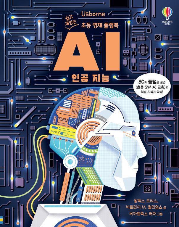 쉽고 재밌는 초등 영재 플랩북 AI 인공 지능