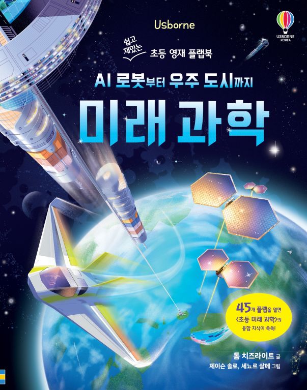 쉽고 재밌는 초등 영재 플랩북 AI 로봇부터 우주 도시까지 미래 과학