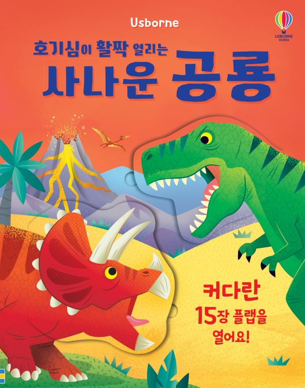 호기심이 활짝 열리는 사나운 공룡