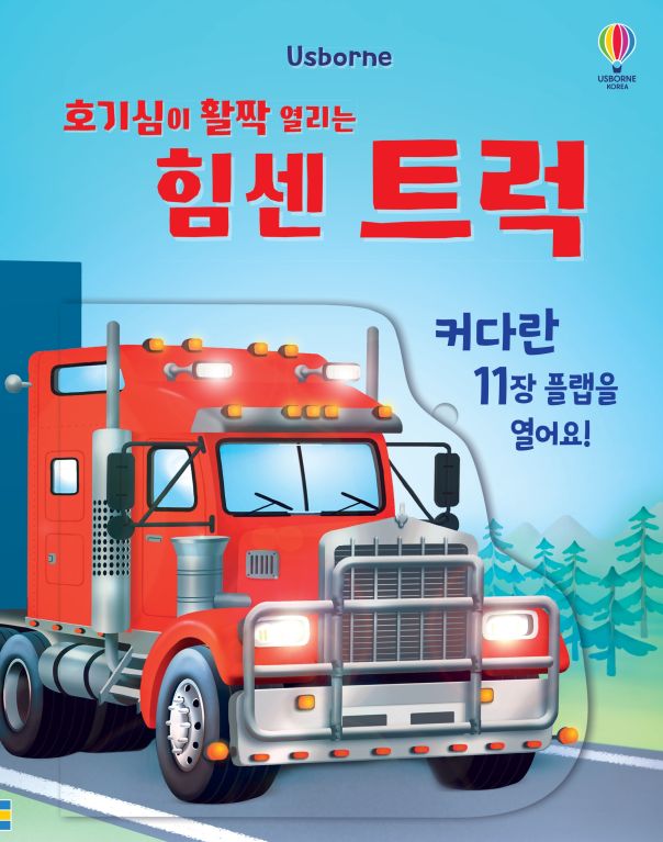 호기심이 활짝 열리는 힘센 트럭