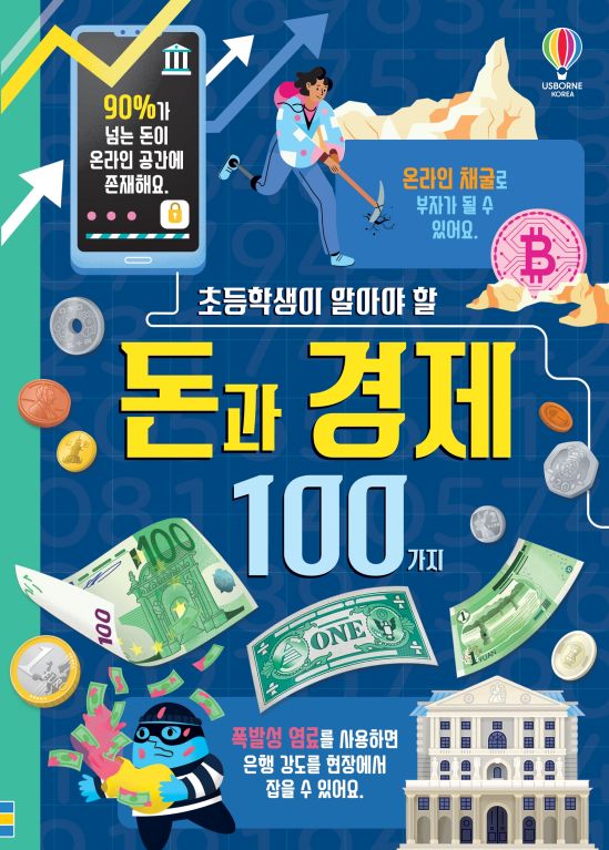 초등학생이 알아야 할 돈과 경제 100가지