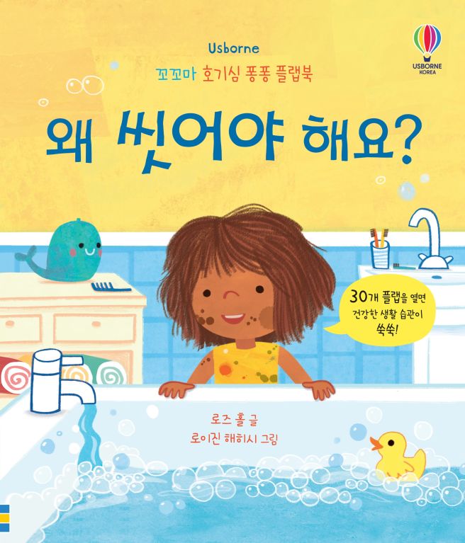 꼬꼬마 호기심 퐁퐁 플랩북 왜 씻어야 해요?