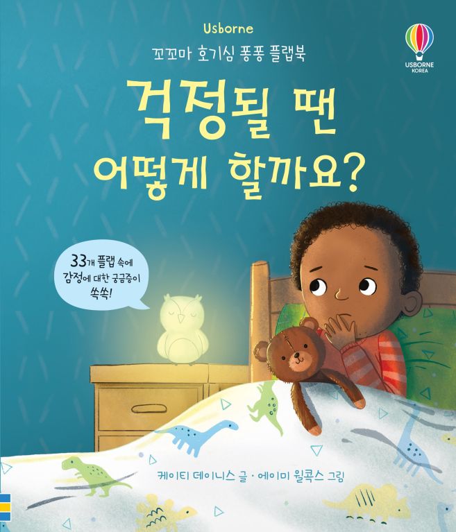 호기심 퐁퐁 플랩북 걱정될 땐 어떻게 할까요?