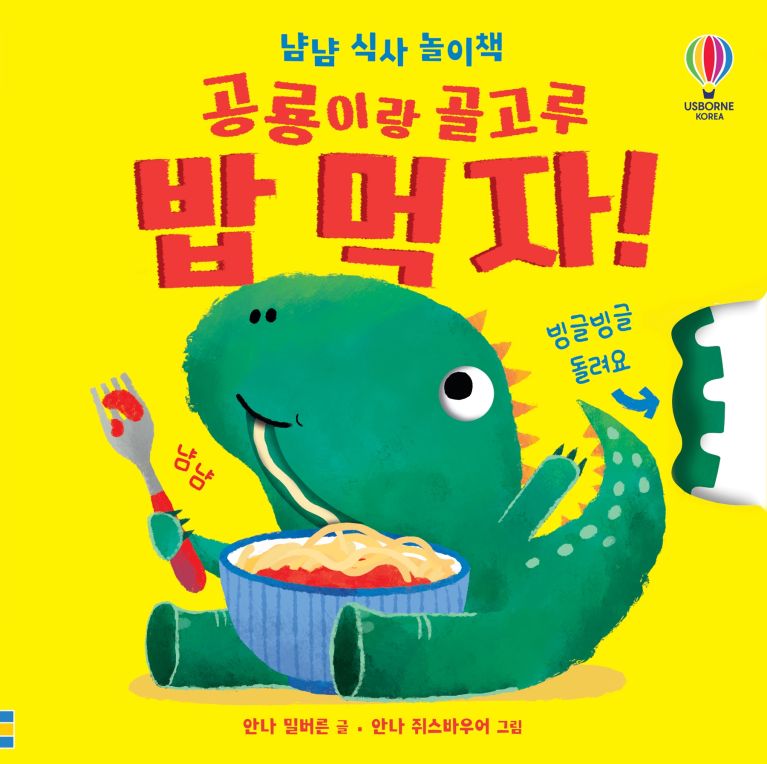 냠냠 식사 놀이책 공룡이랑 골고루 밥 먹자!