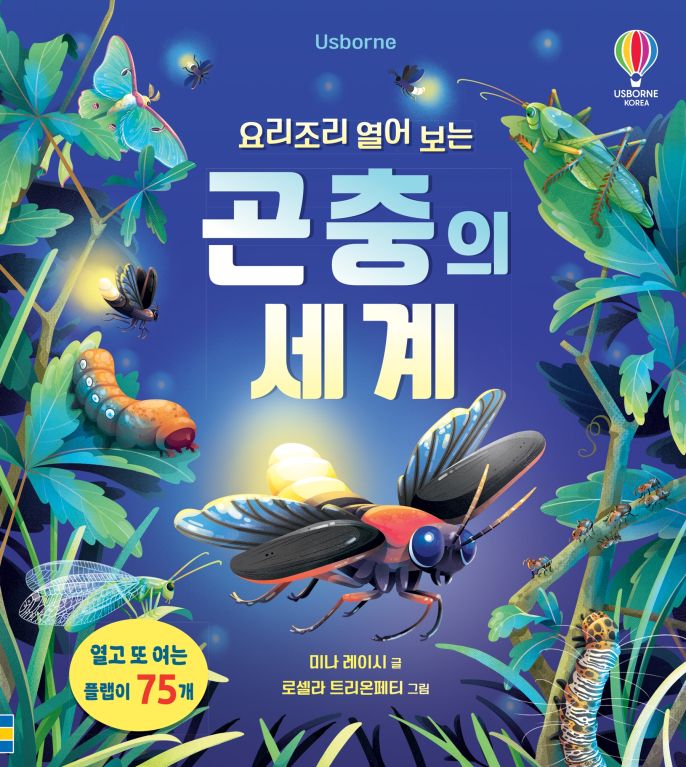 요리조리 열어 보는 곤충의 세계