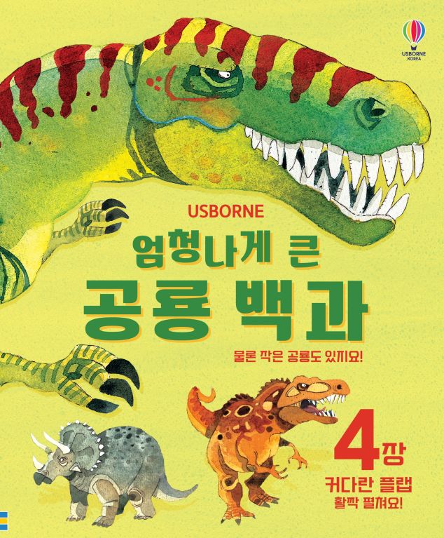 엄청나게 큰 공룡 백과 (개정판)
