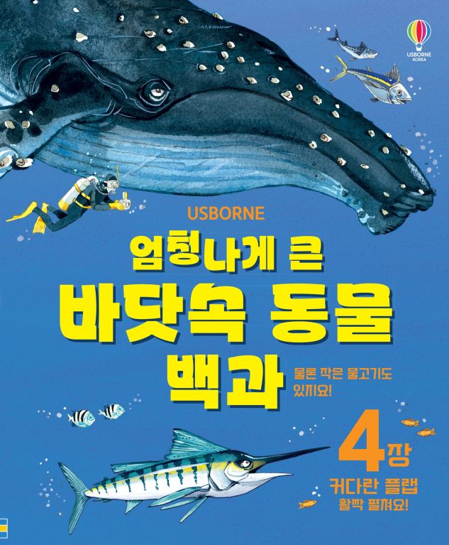 엄청나게 큰 바닷속 동물 백과 (개정판)