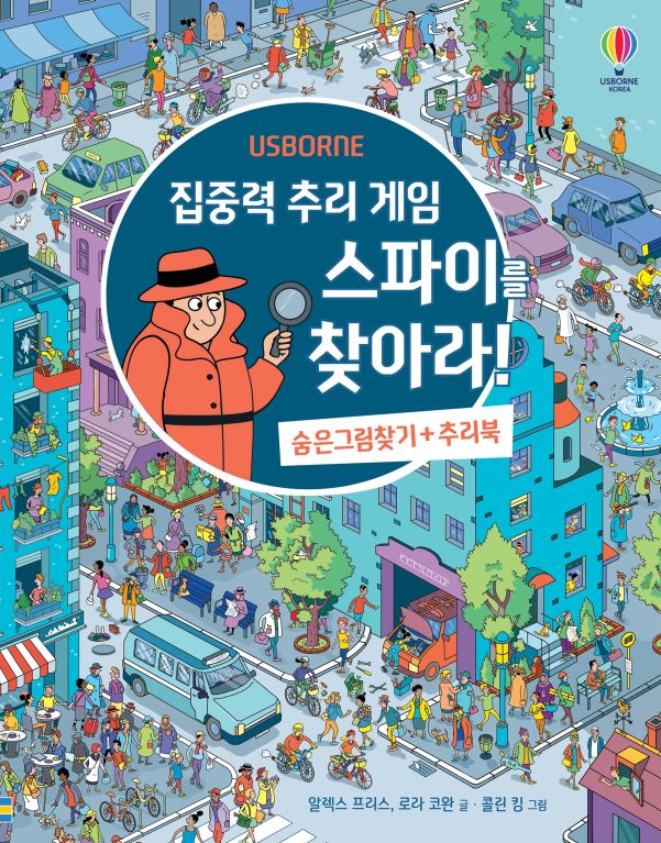 집중력 추리 게임 스파이를 찾아라! 숨은그림찾기+추리북