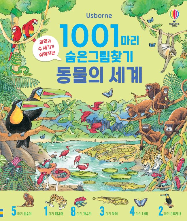1001마리 숨은그림찾기 동물의 세계
