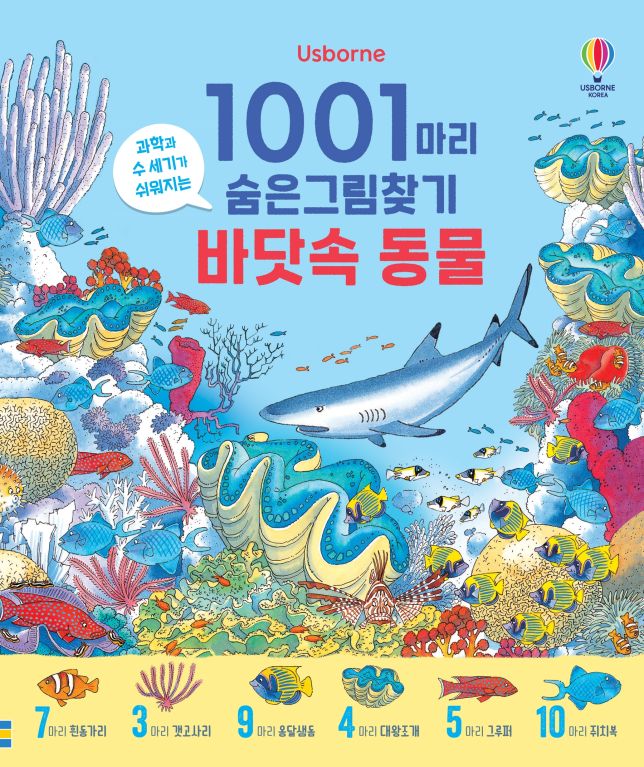 1001마리 숨은그림찾기 바닷속 동물