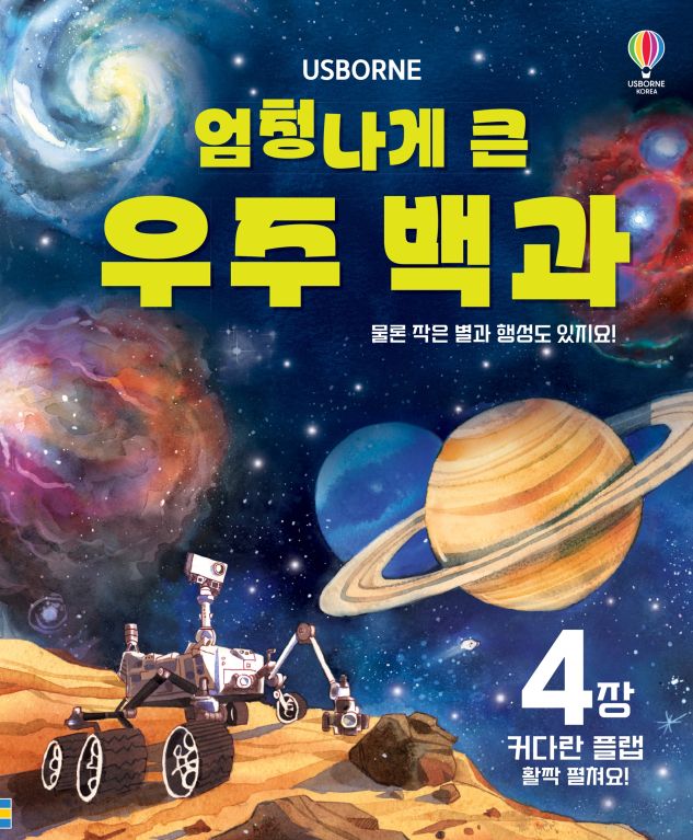 엄청나게 큰 우주 백과(개정판)
