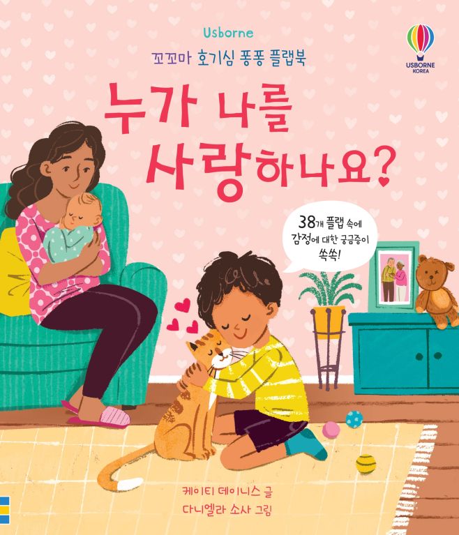 꼬꼬마 호기심 퐁퐁 플랩북 누가 나를 사랑하나요?