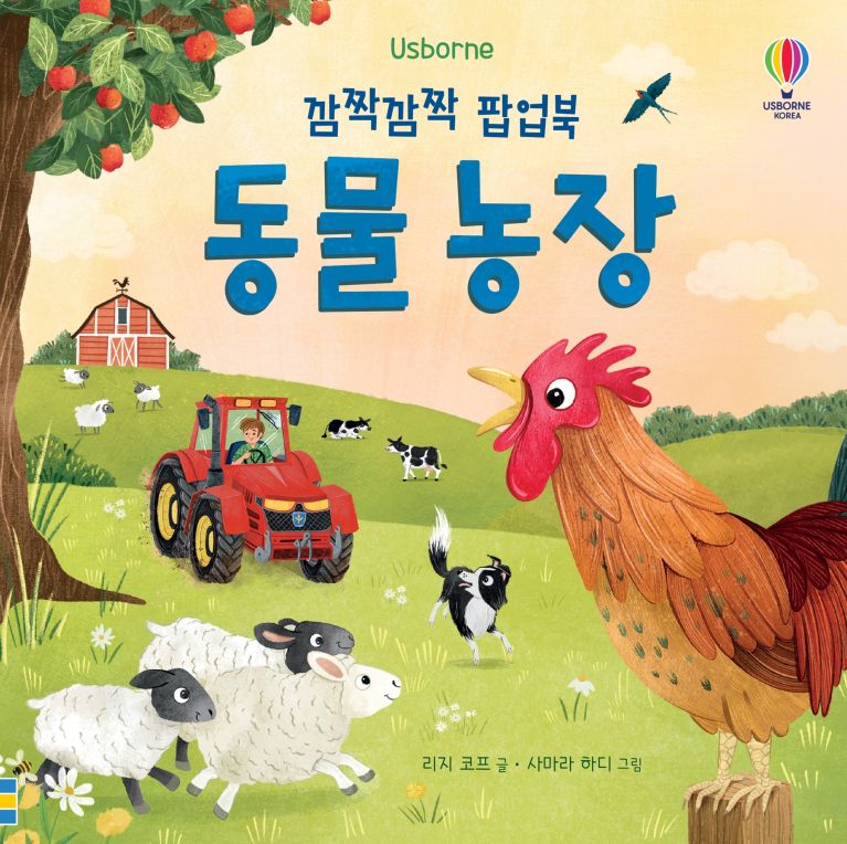 깜짝깜짝 팝업북 동물 농장