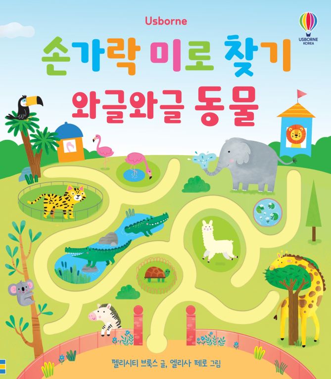 손가락 미로 찾기 와글와글 동물