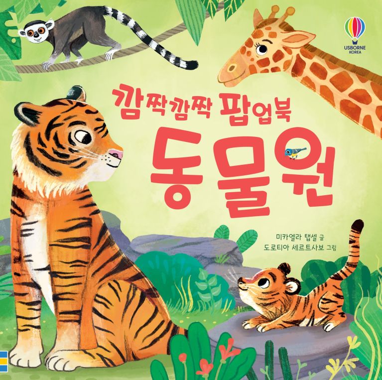 깜짝깜짝 팝업북 동물원