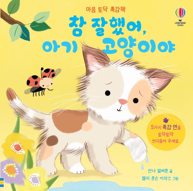 마음 토닥 촉감책 참 잘했어, 아기 고양이야