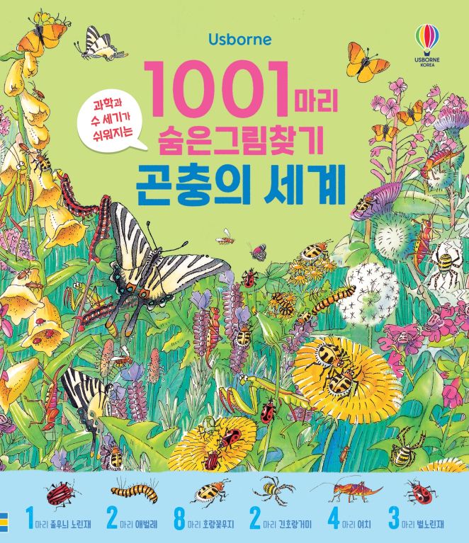 1001마리 숨은그림찾기 곤충의 세계